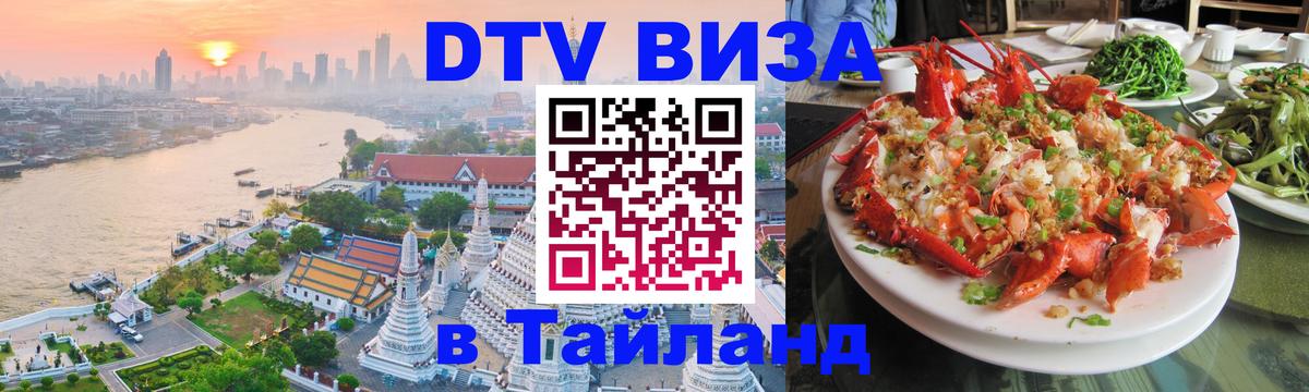 DTV (ДТВ) visa Таиланд 