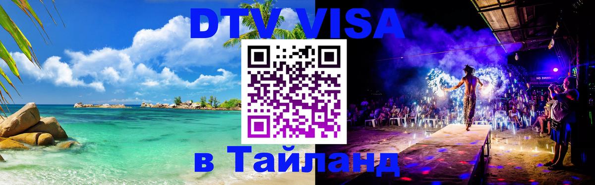 Долгосрочная виза DTV в Тайланд Вьентьян 